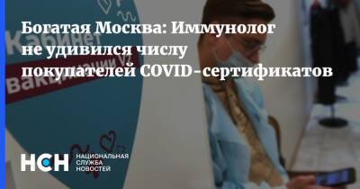 Богатая Москва: Иммунолог не удивился числу покупателей COVID-сертификатов