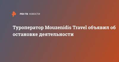 Туроператор Mouzenidis Travel объявил об остановке деятельности