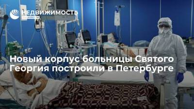 Новый корпус больницы Святого Георгия построили в Петербурге