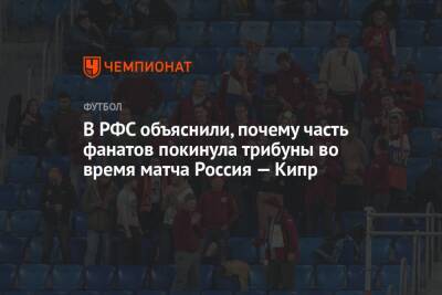 В РФС объяснили, почему часть фанатов покинула трибуны во время матча Россия — Кипр