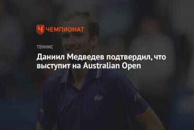 Даниил Медведев подтвердил, что выступит на Australian Open