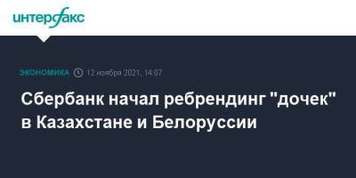Сбербанк начал ребрендинг "дочек" в Казахстане и Белоруссии
