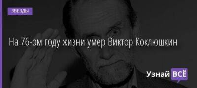 На 76-ом году жизни умер Виктор Коклюшкин