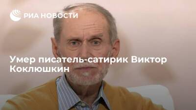 Писатель-сатирик Виктор Коклюшкин умер от сердечной недостаточности на 76-м году жизни