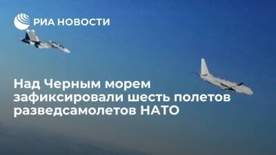 Минобороны: за сутки зафиксировали шесть полетов разведсамолетов НАТО над Черным морем