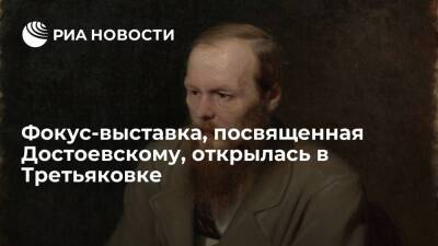 Фокус-выставка, посвященная Достоевскому, открылась в Третьяковке