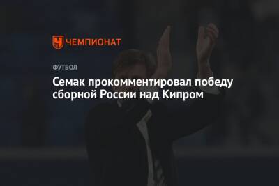 Семак прокомментировал победу сборной России над Кипром