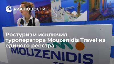Ростуризм исключил туроператора Mouzenidis Travel из федерального реестра