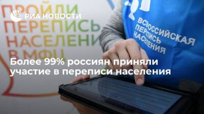 Более 99% от общей оценочной численности населения России приняли участие в переписи