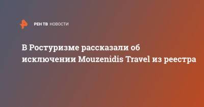 В Ростуризме рассказали об исключении Mouzenidis Travel из реестра