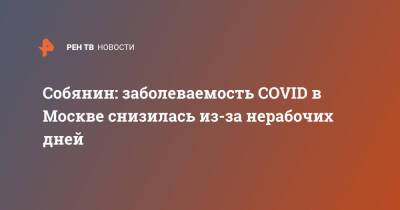 Собянин: заболеваемость COVID в Москве снизилась из-за нерабочих дней