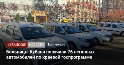 Больницы Кубани получили 76 легковых автомобилей по краевой госпрограмме