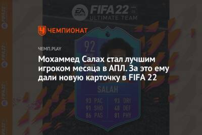 Мохамед Салах стал лучшим игроком месяца в АПЛ. За это ему дали новую карточку в FIFA 22
