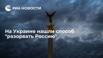 Украинский экс-министр Омелян призвал "разорвать Россию" через Кубань и Дальний Восток