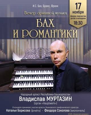 На вечере органной музыки выступит народный артист из Башкортостана Владислав Муртарзин
