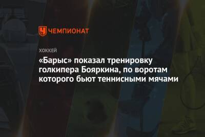 «Барыс» показал тренировку голкипера Бояркина, по воротам которого бьют теннисными мячами