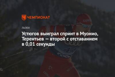 Устюгов выиграл спринт в Муонио, Терентьев — второй с отставанием в 0,01 секунды