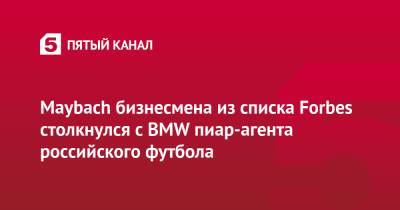 Игорь Рыбаков - Maybach бизнесмена из списка Forbes столкнулся с ВМW пиар-агента российского футбола - 5-tv.ru - Москва - Россия