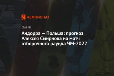 Андорра — Польша: прогноз Алексея Смирнова на матч отборочного раунда ЧМ-2022