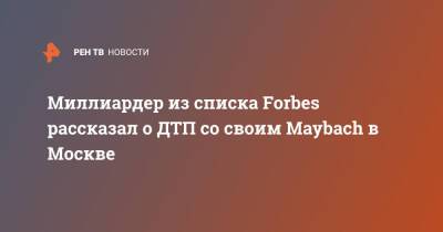 Миллиардер из списка Forbes рассказал о ДТП со своим Maybach в Москве