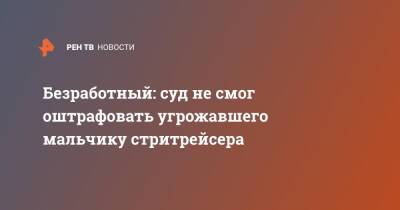 Безработный: суд не смог оштрафовать угрожавшего мальчику стритрейсера