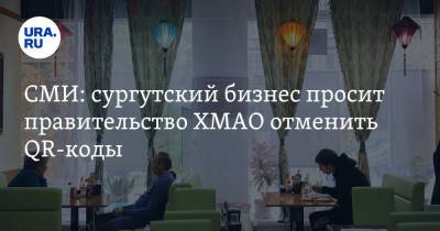 СМИ: сургутский бизнес просит правительство ХМАО отменить QR-коды