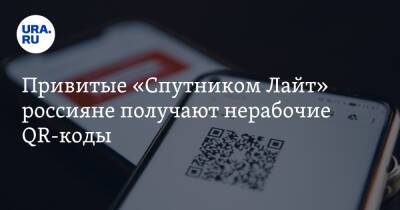 Привитые «Спутником Лайт» россияне получают нерабочие QR-коды