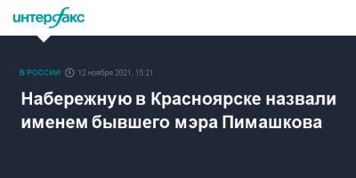 Набережную в Красноярске назвали именем бывшего мэра Пимашкова