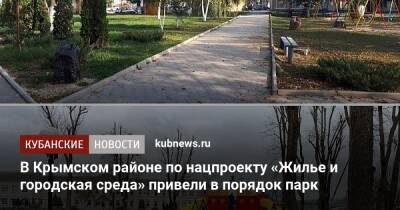 В Крымском районе по нацпроекту «Жилье и городская среда» привели в порядок парк