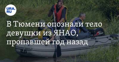 В Тюмени опознали тело девушки из ЯНАО, пропавшей год назад