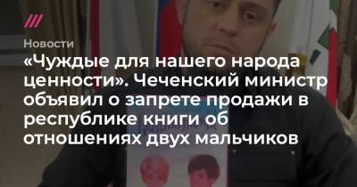 «Чуждые для нашего народа ценности». Чеченский министр объявил о запрете продажи в республике книги об отношениях двух мальчиков