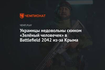 Украинцы недовольны скином «Зелёный человечек» в Battlefield 2042 из-за Крыма
