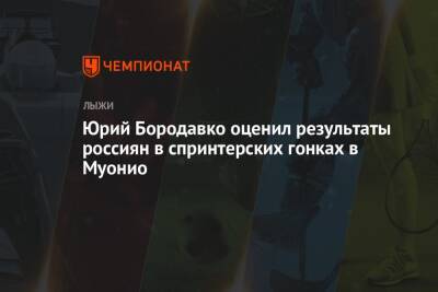 Юрий Бородавко оценил результаты россиян в спринтерских гонках в Муонио
