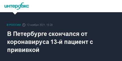 В Петербурге скончался от коронавируса 13-й пациент с прививкой
