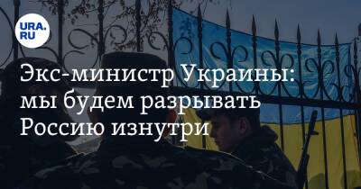 Экс-министр Украины: мы будем разрывать Россию изнутри