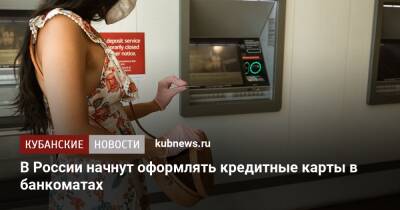 В России начнут оформлять кредитные карты в банкоматах