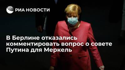 В Кабмине ФРГ отказались ответить на вопрос, последовала ли Меркель совету Путина