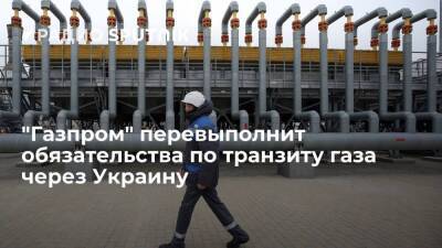 "Газпром" перевыполнит обязательства по транзиту газа через территорию Украины в 2021 году