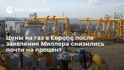 Цены фьючерсов на газ в Европе после слов главы "Газпрома" Миллера снизились почти на 1%