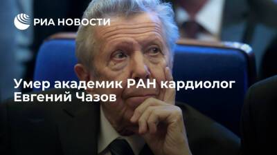 Умер экс-министр здравоохранения СССР кардиолог Евгений Чазов