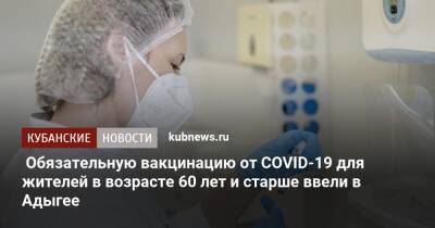 Обязательную вакцинацию от COVID-19 для жителей в возрасте 60 лет и старше ввели в Адыгее