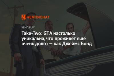 Take-Two: GTА настолько уникальна, что проживёт ещё очень долго — как Джеймс Бонд