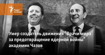 Умер создатель движения "Врачи мира за предотвращение ядерной войны" академик Чазов
