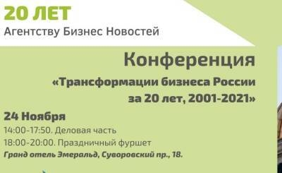 Приглашаем Вас принять участие в конференции «Трансформации бизнеса России за 20 лет, 2001-2021»