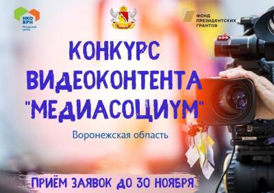 Воронежцев пригласили к участию в конкурсе роликов «Медиасоциум»