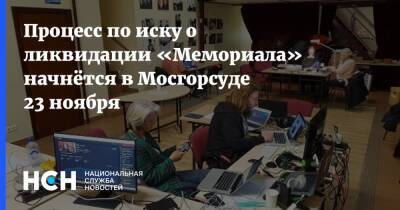 Процесс по иску о ликвидации «Мемориала» начнётся в Мосгорсуде 23 ноября