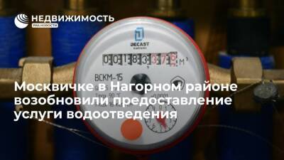 Москвичке в Нагорном районе возобновили предоставление услуги водоотведения