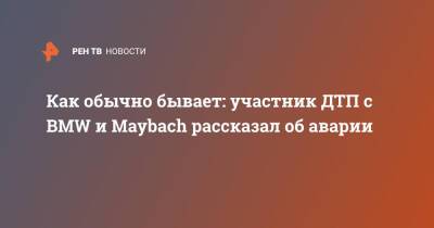 Игорь Рыбаков - Как обычно бывает: участник ДТП с BMW и Maybach рассказал об аварии - ren.tv - Москва