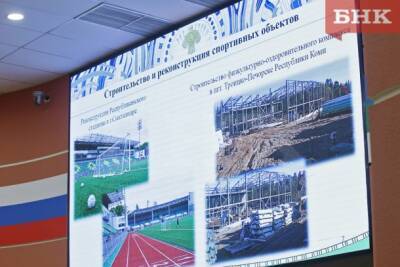 Завершение строительства спортивного комплекса в Троицко-Печорске перенесли на осень 2022 года
