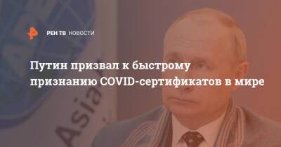 Путин призвал к быстрому признанию COVID-сертификатов в мире